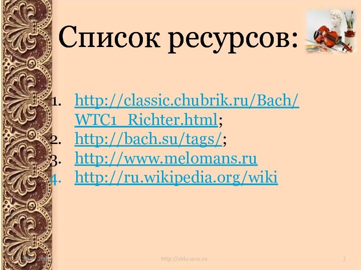 Список ресурсов:Список ресурсов:http://classic.chubrik.ru/Bach/WTC1_Richter.html;http://bach.su/tags/;http://www.melomans.ruhttp://ru.wikipedia.org/wiki