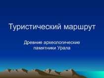 Древние археологические памятники Урала