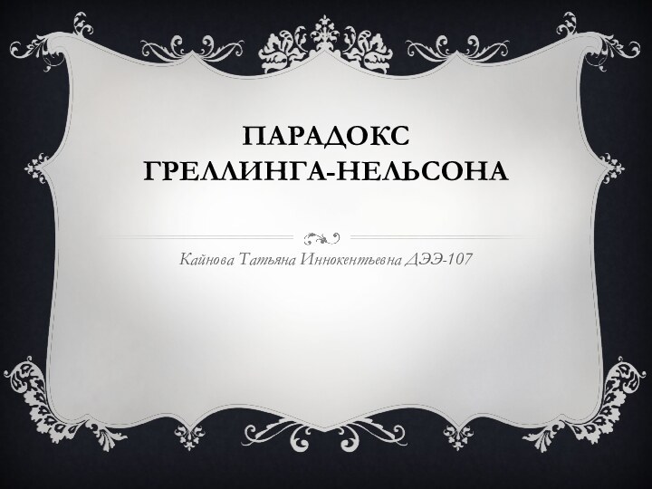 Парадокс  Греллинга-Нельсона Кайнова Татьяна Иннокентьевна ДЭЭ-107