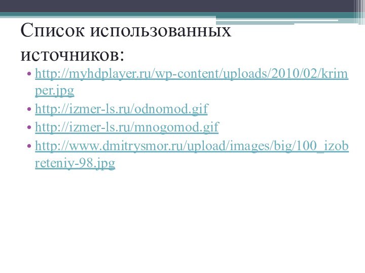 http://myhdplayer.ru/wp-content/uploads/2010/02/krimper.jpghttp://izmer-ls.ru/odnomod.gifhttp://izmer-ls.ru/mnogomod.gifhttp://www.dmitrysmor.ru/upload/images/big/100_izobreteniy-98.jpgСписок использованных источников: