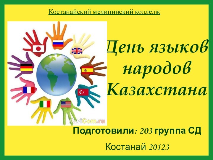 День языков народов КазахстанаПодготовили: 203 группа СДКостанай 20123Костанайский медицинский колледж