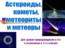 Астероиды, кометы, метеориты и метеоры