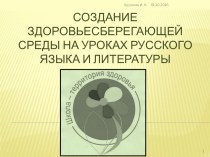 Здоровьесберегающая среда на уроках русского языка и литературы