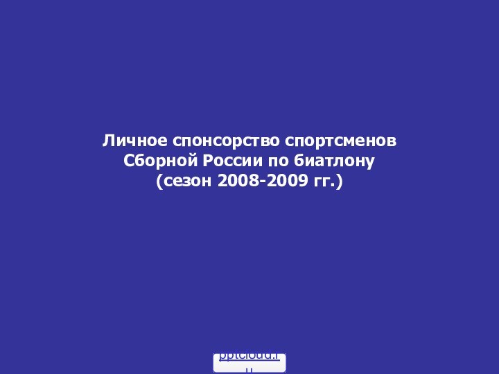 Личное спонсорство спортсменов Сборной России по биатлону     (сезон 2008-2009 гг.)