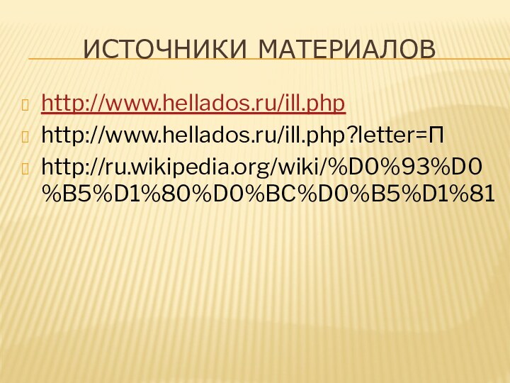 Источники материаловhttp://www.hellados.ru/ill.phphttp://www.hellados.ru/ill.php?letter=Пhttp://ru.wikipedia.org/wiki/%D0%93%D0%B5%D1%80%D0%BC%D0%B5%D1%81