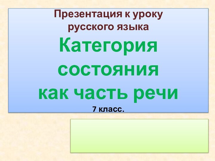 Презентация к уроку  русского языка Категория состояния  как часть речи 7 класс.