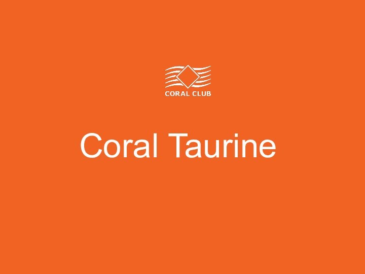 Корал ТауринCoral Taurine