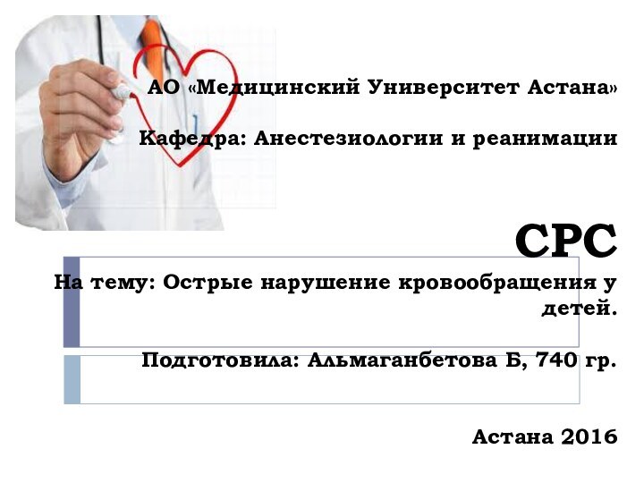 АО «Медицинский Университет Астана»  Кафедра: Анестезиологии и реанимации   СРС