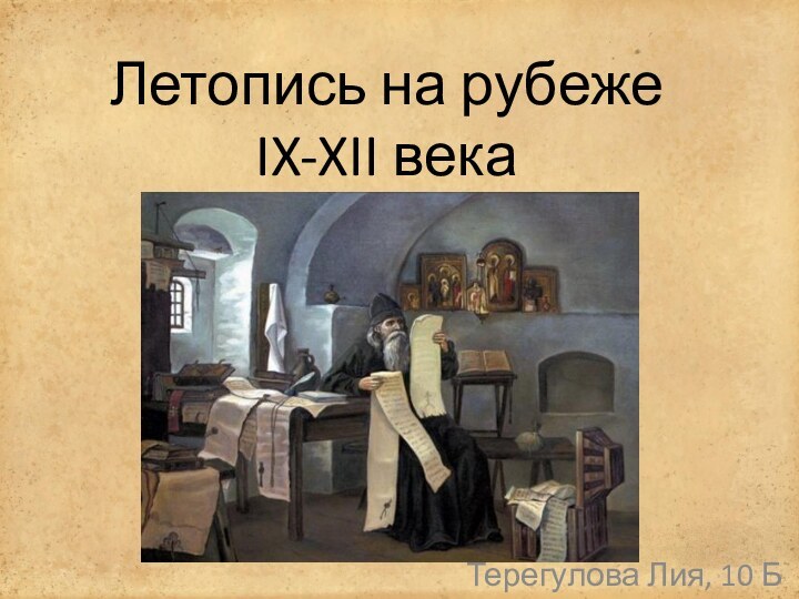 Летопись на рубеже IX-XII векаТерегулова Лия, 10 Б