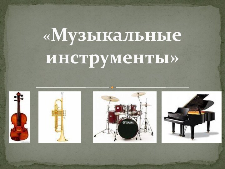 «Музыкальные инструменты»