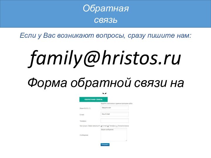 ОбратнаясвязьЕсли у Вас возникают вопросы, сразу пишите нам:family@hristos.ruФорма обратной связи на сайте