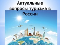 Актуальные вопросы туризма в России