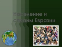 Население и страны Евразии