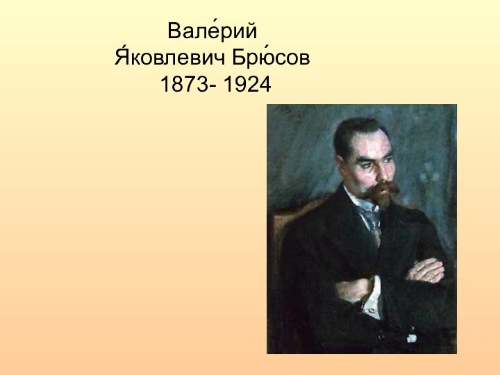 Вале́рий  Я́ковлевич Брю́сов  1873- 1924