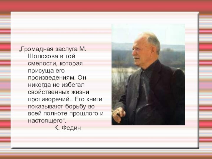 „Громадная заслуга М. Шолохова в той смелости, которая присуща его произведениям. Он