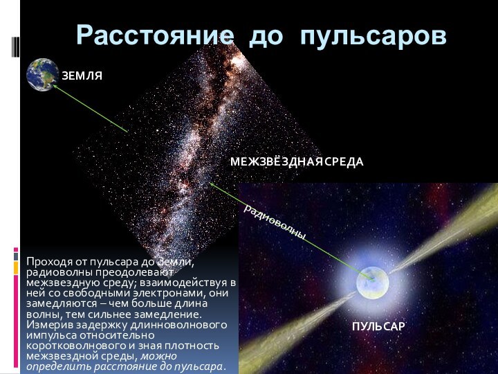 Расстояние до пульсаровПроходя от пульсара до Земли, радиоволны преодолевают межзвездную среду; взаимодействуя