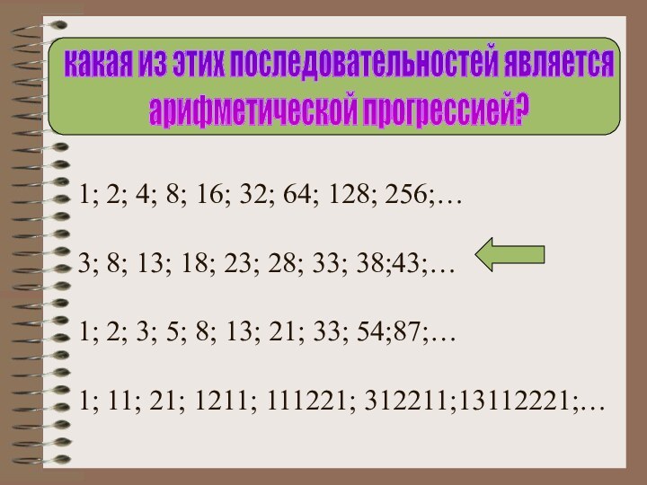 какая из этих последовательностей является арифметической прогрессией?1; 2; 4; 8; 16; 32;