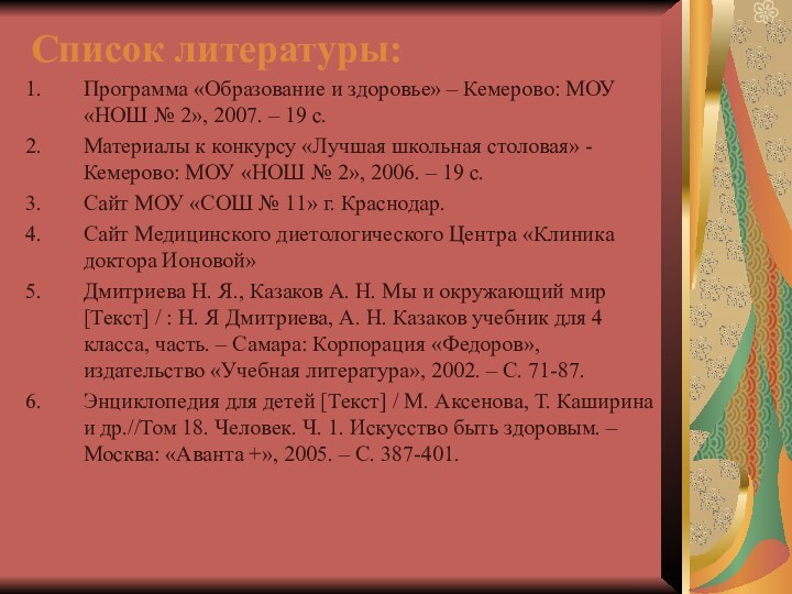 Список литературы:Программа «Образование и здоровье» – Кемерово: МОУ «НОШ № 2», 2007.