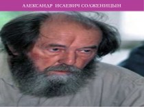 Русские писатели. Александр Исаевич Солженицын