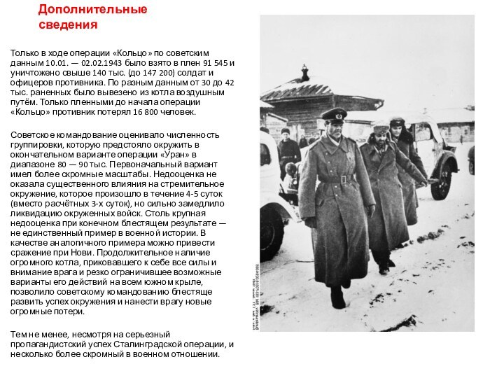 Дополнительные сведенияТолько в ходе операции «Кольцо» по советским данным 10.01. — 02.02.1943