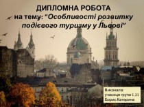 ДИПЛОМНА РОБОТАна тему: “Особливості розвитку подієвого туризму у Львові” 