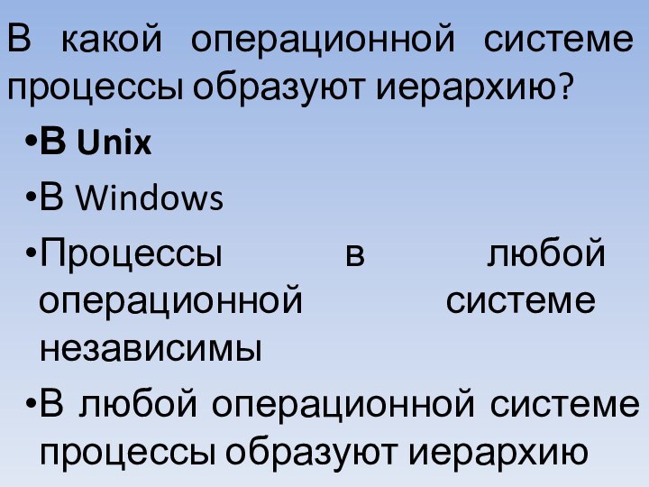 В какой операционной системе процессы образуют иерархию?В UnixВ WindowsПроцессы в любой
