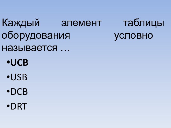 Каждый элемент таблицы оборудования условно называется …UCBUSBDCBDRT