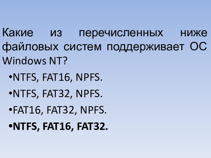 Какие из перечисленных ниже файловых систем поддерживает ОС Windows NT? NTFS,