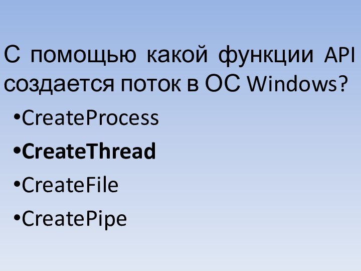 С помощью какой функции API создается поток в ОС Windows?CreateProcessCreateThreadCreateFileCreatePipe