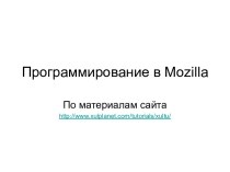Программирование в Mozilla