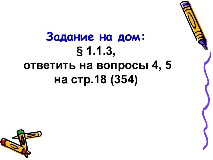 Задание на дом: § 1.1.3,  ответить на вопросы 4, 5 на стр.18 (354)