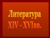 Литература XIV - XVI вв