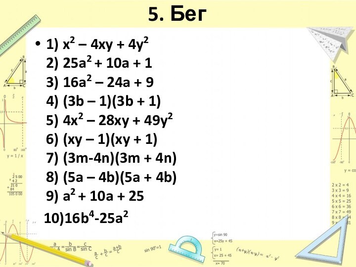 5. Бег 1) x2 – 4xy + 4y2  2) 25a2