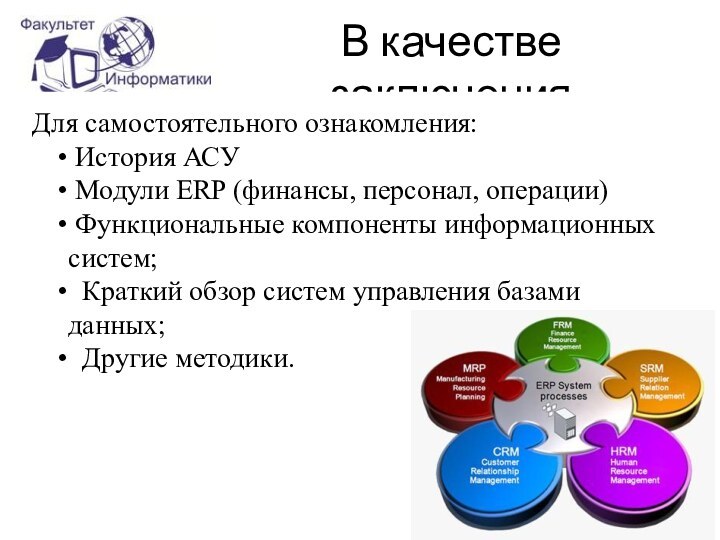 В качестве заключенияДля самостоятельного ознакомления: История АСУ  Модули ERP (финансы, персонал,