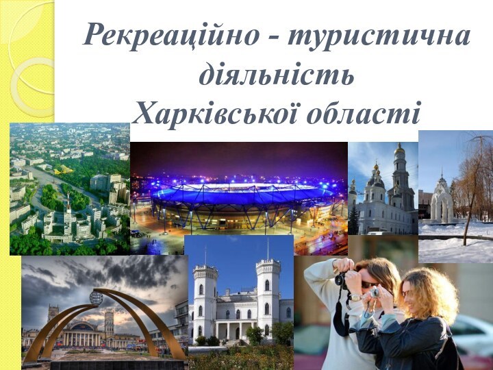 Рекреаційно - туристична діяльність  Харківської області