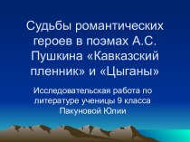 Кавказский пленник и Цыганы  А.С. Пушкин - судьбы героев