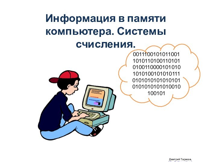 001110010101100110101101001101010100110000101010101010010101011101010101010101010101010101010010100101Информация в памяти компьютера. Системы счисления. Дмитрий Тарасов, http://videouroki.net