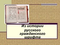 Из истории русского гражданского шрифта