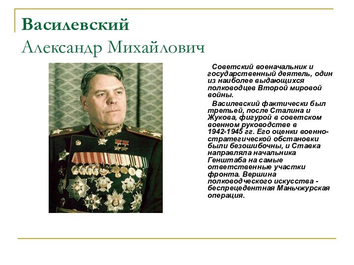 Василевский Александр Михайлович	Советский военачальник и государственный деятель, один из наиболее выдающихся полководцев