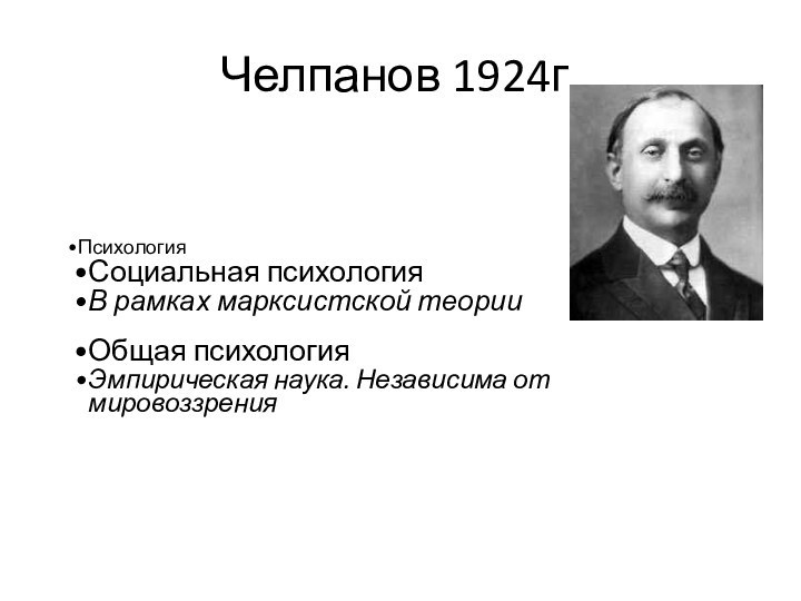 Челпанов 1924г.