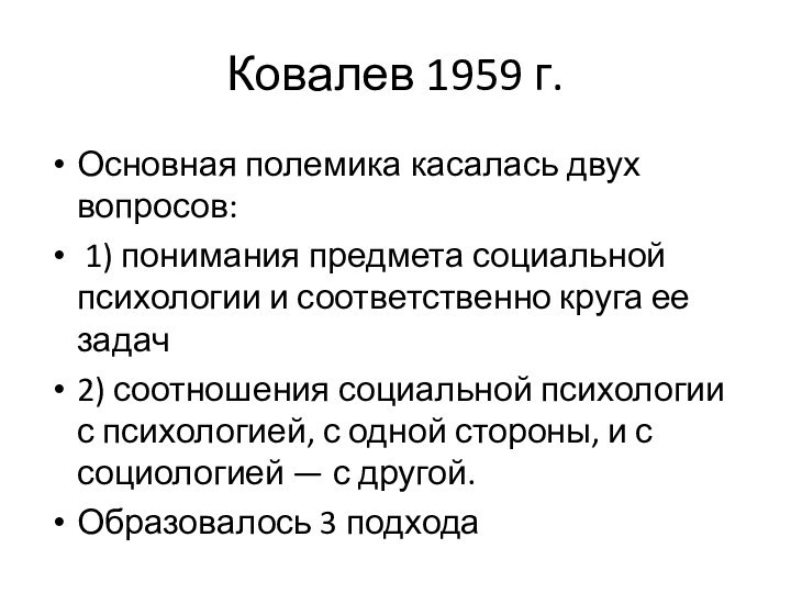 Ковалев 1959 г.Основная полемика касалась двух вопросов: 1) понимания предмета социальной психологии