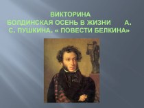 Болдинская осень в жизни А.С. Пушкина