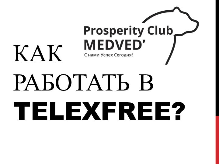 Как работать в Telexfree?