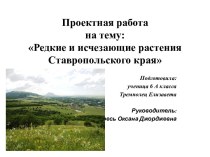 Редкие и исчезающие виды растений Ставропольского края