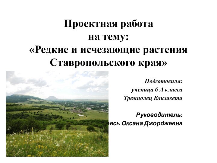 Проектная работа  на тему: «Редкие и исчезающие растения  Ставропольского края»