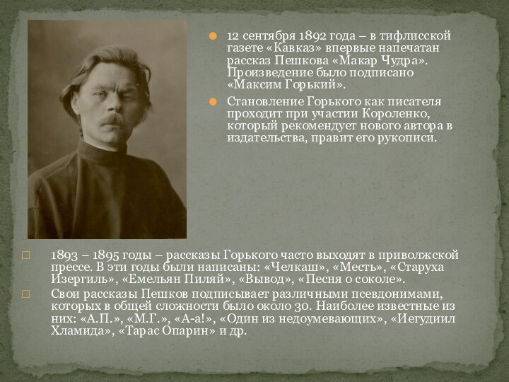12 сентября 1892 года – в тифлисской газете «Кавказ» впервые напечатан рассказ