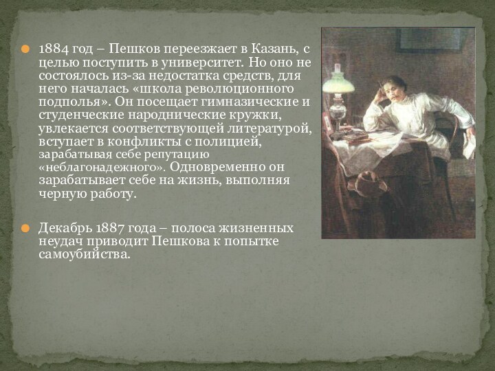 1884 год – Пешков переезжает в Казань, с целью поступить в университет.