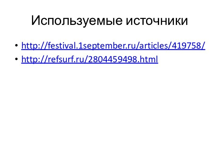 Используемые источникиhttp://festival.1september.ru/articles/419758/http://refsurf.ru/2804459498.html