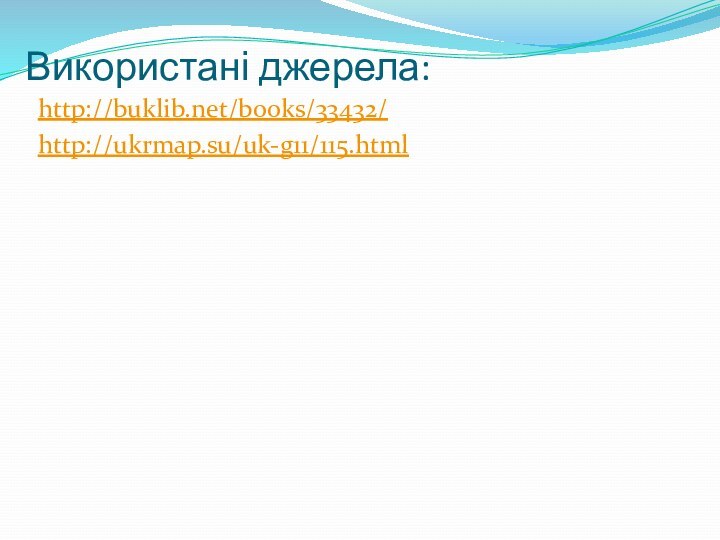 Використані джерела:http://buklib.net/books/33432/http://ukrmap.su/uk-g11/115.html