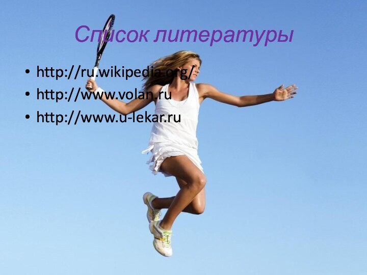 Список литературыhttp://ru.wikipedia.org/http://www.volan.ruhttp://www.u-lekar.ru